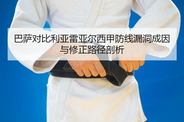 巴萨对比利亚雷亚尔西甲防线漏洞成因与修正路径剖析